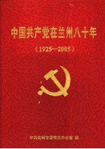 中国共产党在兰州八十年 1925-2005