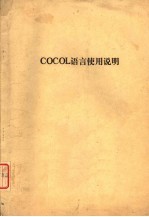 COCOL语言使用说明