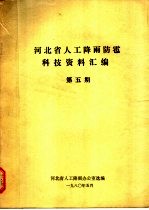 河北省人工降雨防雹科技资料汇编 第5期