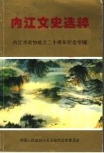 内江文史选粹 内江市政协成立二十周年纪念专辑