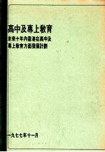 高中及专上教育 未来十年内香港在高中及专上教育方面发展计划