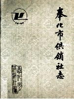 奉化市供销社志 1932-1988