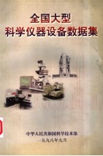 全国大型科学仪器设备数据集 1998年版