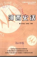 天津市河西区市民教育教材读本之一 市民教育系列读本 河西史话 第1辑