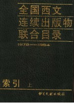 全国西文连续出版物联合目录索引  上  1978-1984