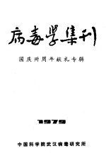 病毒学集刊  1979