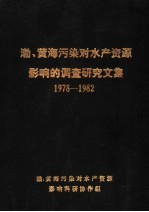 渤、黄海污染对水产资源影响的调查研究文集 1978-1982