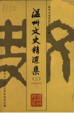 温州文史精选集 3 1946-1952 温州文史资料第17辑