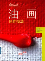 西方绘画技法经典教程  油画创作技法