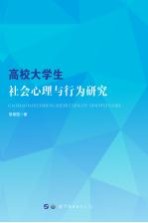 高校大学生社会心理与行为研究