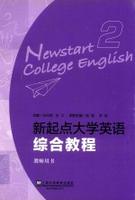 新起点大学英语综合教程  2  教师用书