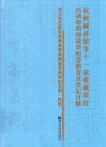 杭州图书馆等十一家收藏单位民国时期传统装帧书籍普查登记目录