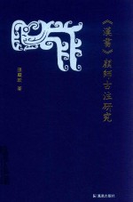 《汉书》颜师古注研究