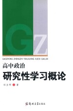 高中政治研究性学习概论