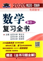 2020年李正元·范培华考研数学数学复习全书  数学一