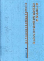 浙江省博物馆民国时期传统装帧书籍普查登记目录