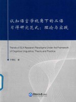 认知语言学视角下的二语习得研究范式 理论与实践