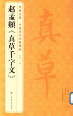 赵孟俯《真草千字文》