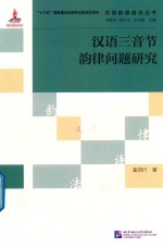 汉语韵律语法丛书  汉语三音节韵律问题研究