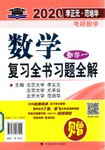 2020年李正元·范培华考研数学 数学复习全书习题全解 数学一