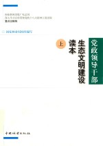 党政领导干部生态文明建设读本 上