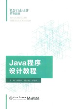 校企行业合作系列教材 Java程序设计教程