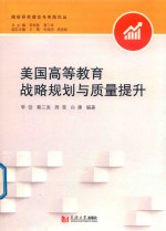 院校研究理论与实践系列丛书 美国高等教育战略规划与质量提升