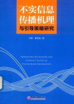 不实信息传播机理与引导策略研究