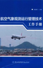 航空气象观测运行管理技术工作手册