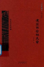 京华通览  建筑世家样式雷