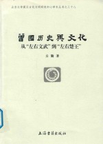 曾国历史与文化研究 从“左右文武”到“左右楚王”