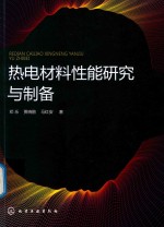 热电材料性能研究与制备