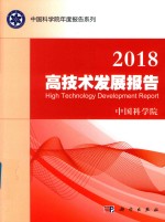 2018高技术发展报告