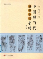 人文教育普及丛书 中国现当代通俗小说赏析 第2版