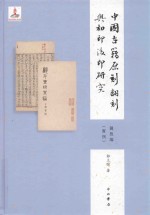 中国古籍原刻翻刻与初印后印研究 图版编（实例）