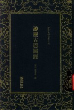 清末民初文献丛刊 游历古巴图经