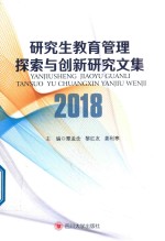 2018研究生教育管理探索与创新研究文集