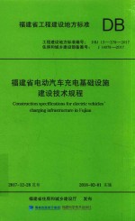 福建省电动汽车充电基础设施建设技术规程