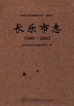 长乐市志 1995-2005