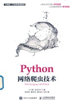 Python网络爬虫技术