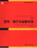 货币、银行与金融市场