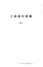 工商银行计划、信贷、会计、储蓄 业务学习提要 工商银行储蓄