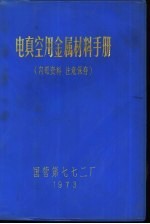 电真空用金属材料手册