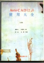 AutoCAD 12.0使用大全 下