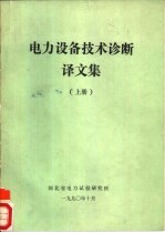 电力设备技术诊断译文集 上