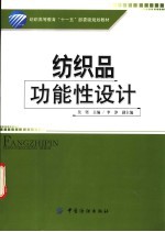 纺织高等教育“十一五”部委级规划教材 纺织品功能性设计