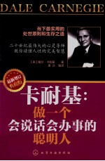 卡耐基 做一个会说话会办事的聪明人 最新增订典藏版=DALE CARNEGIE