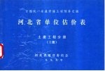 全国统一房屋修缮工程预算定额 河北省单位估价表 土建工程分册 下