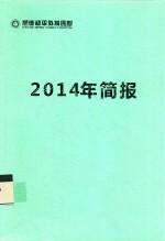 顺德和平外科医院2014年简报