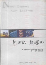 新世纪 新崂山 青岛市崂山区国民经济和社会发展第十个五年计划汇编